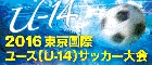 2016東京国際ユース（Ｕ－１４）サッカー大会