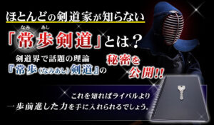 木寺英史先生監修DVD「常歩剣道～非常識な剣道上達法・外力を利用した合理的な動き～」の販売ページヘッダー画像