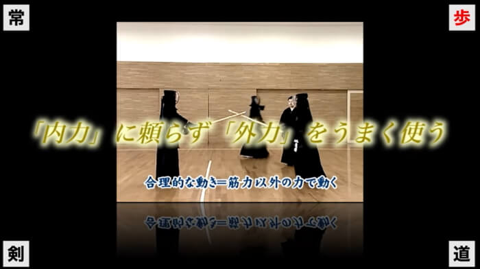 DVD「常歩剣道～非常識な剣道上達法・外力を利用した合理的な動き～」の一場面のサムネイル